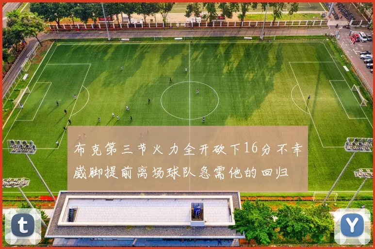布克第三节火力全开砍下16分不幸崴脚提前离场球队急需他的回归