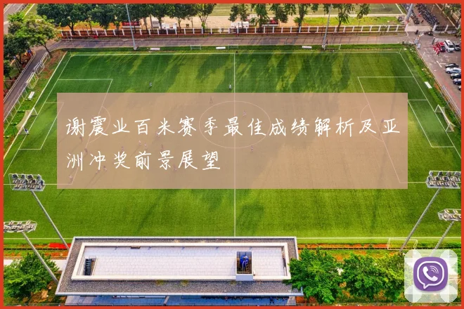 谢震业百米赛季最佳成绩解析及亚洲冲奖前景展望